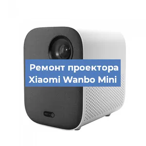 Замена светодиода на проекторе Xiaomi Wanbo Mini в Белгороде
